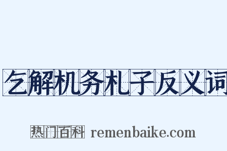 乞解机务札子反义词是什么意思的图片